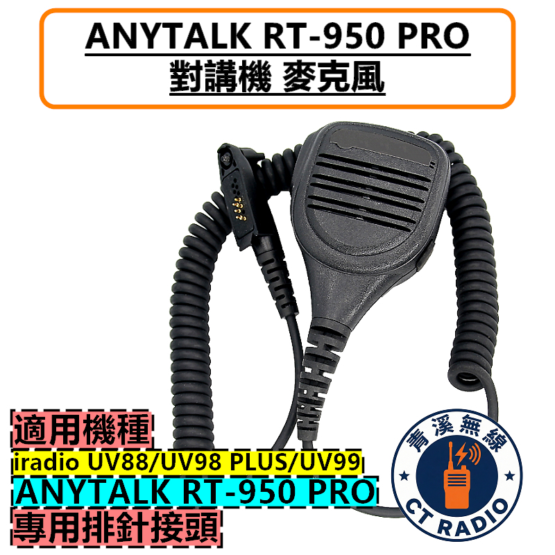 ANYTALK RT-950 PRO UV98PLUS IRADIO UV88 UV99 麥克風 托咪 勤務款