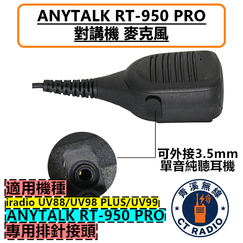 ANYTALK RT-950 PRO UV98PLUS IRADIO UV88 UV99 麥克風 托咪 勤務款