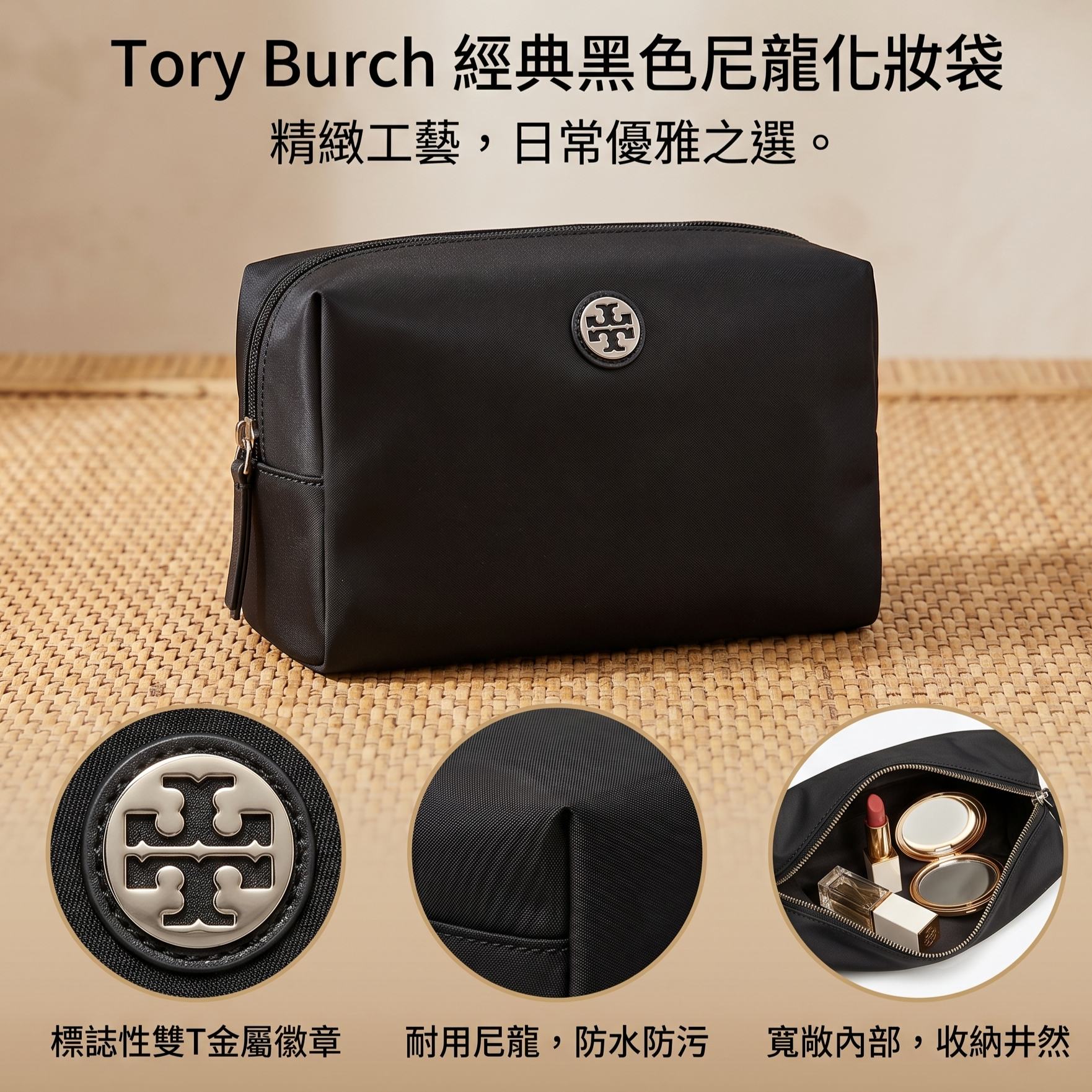 【預購】Tory Burch H0523140 黑色尼龍化妝袋