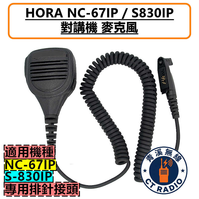 HORA NC-67 IP S-830 IP NC67 S830 麥克風 托咪 勤務款
