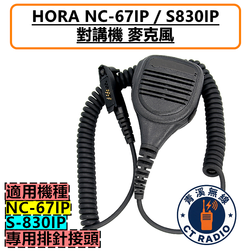 HORA NC-67 IP S-830 IP NC67 S830 麥克風 托咪 勤務款