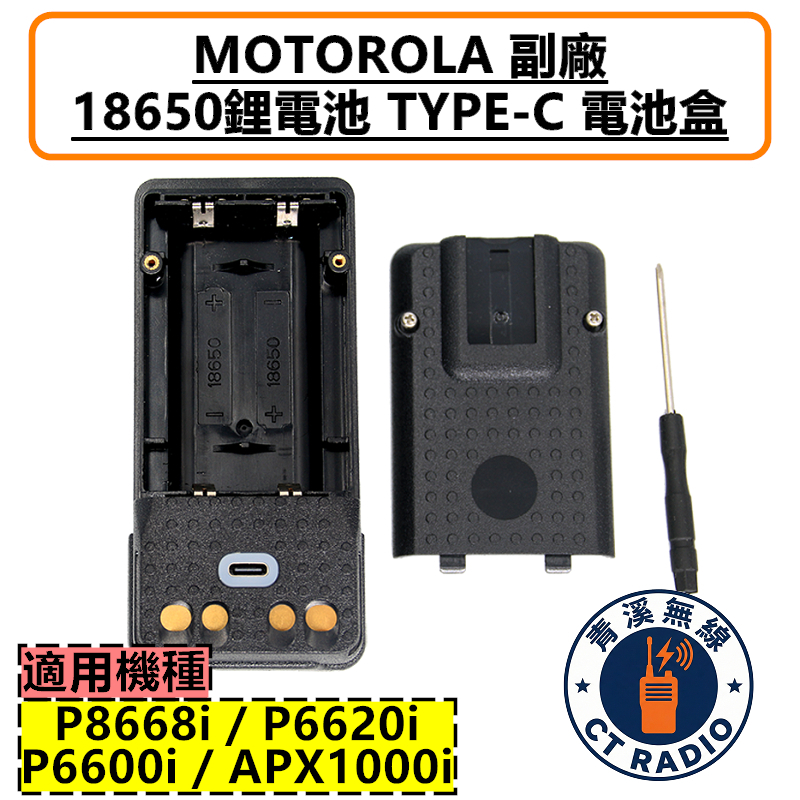 P8668i 副廠電池盒 TYPE-C 警用 無線電 對講機 含背夾 18650電池盒  APX1000i P6620 P6600 APX2000 P86 P66系列