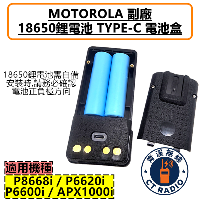 P8668i 副廠電池盒 TYPE-C 警用 無線電 對講機 含背夾 18650電池盒  APX1000i P6620 P6600 APX2000 P86 P66系列