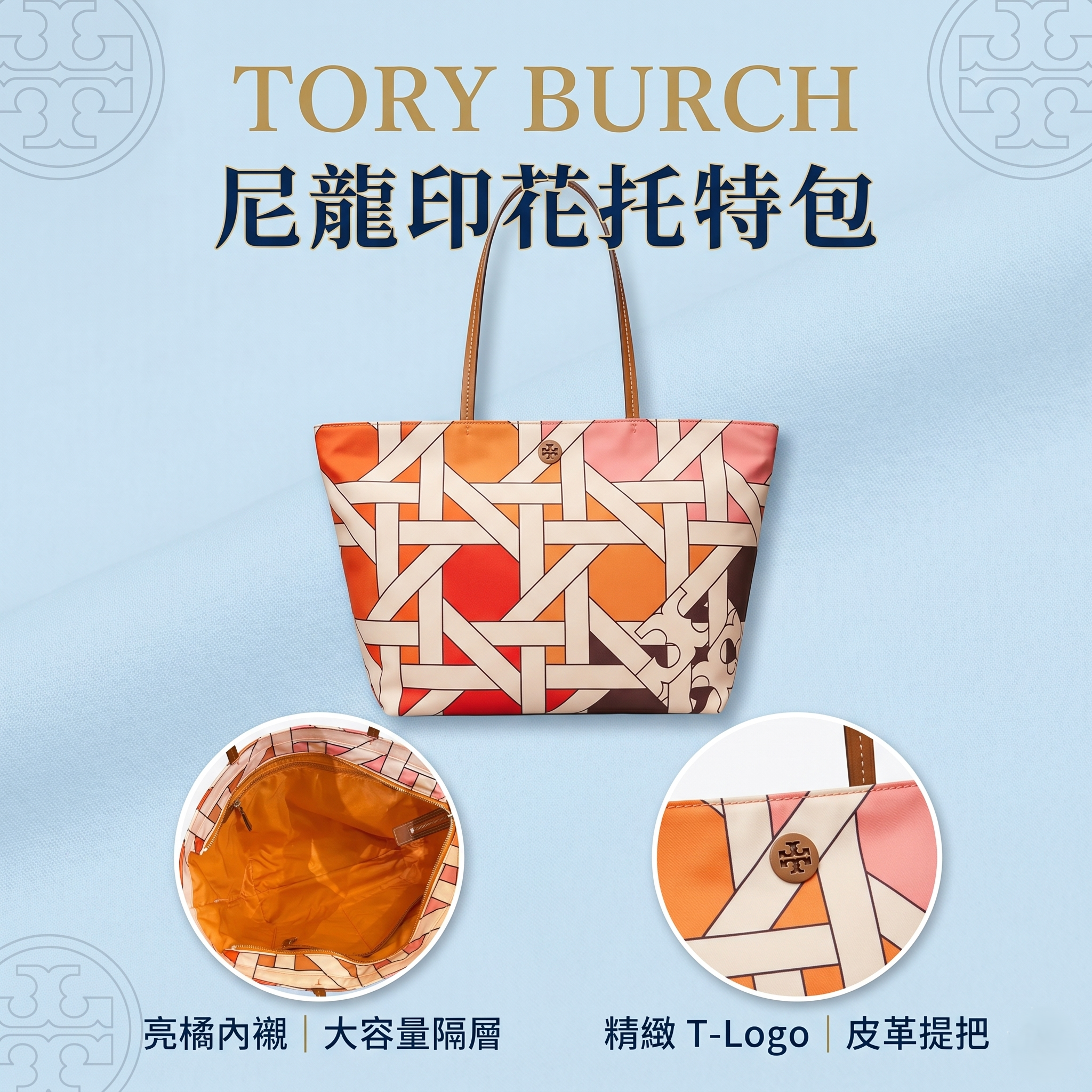 【預購】Tory Burch H0523144 尼龍印花托特包