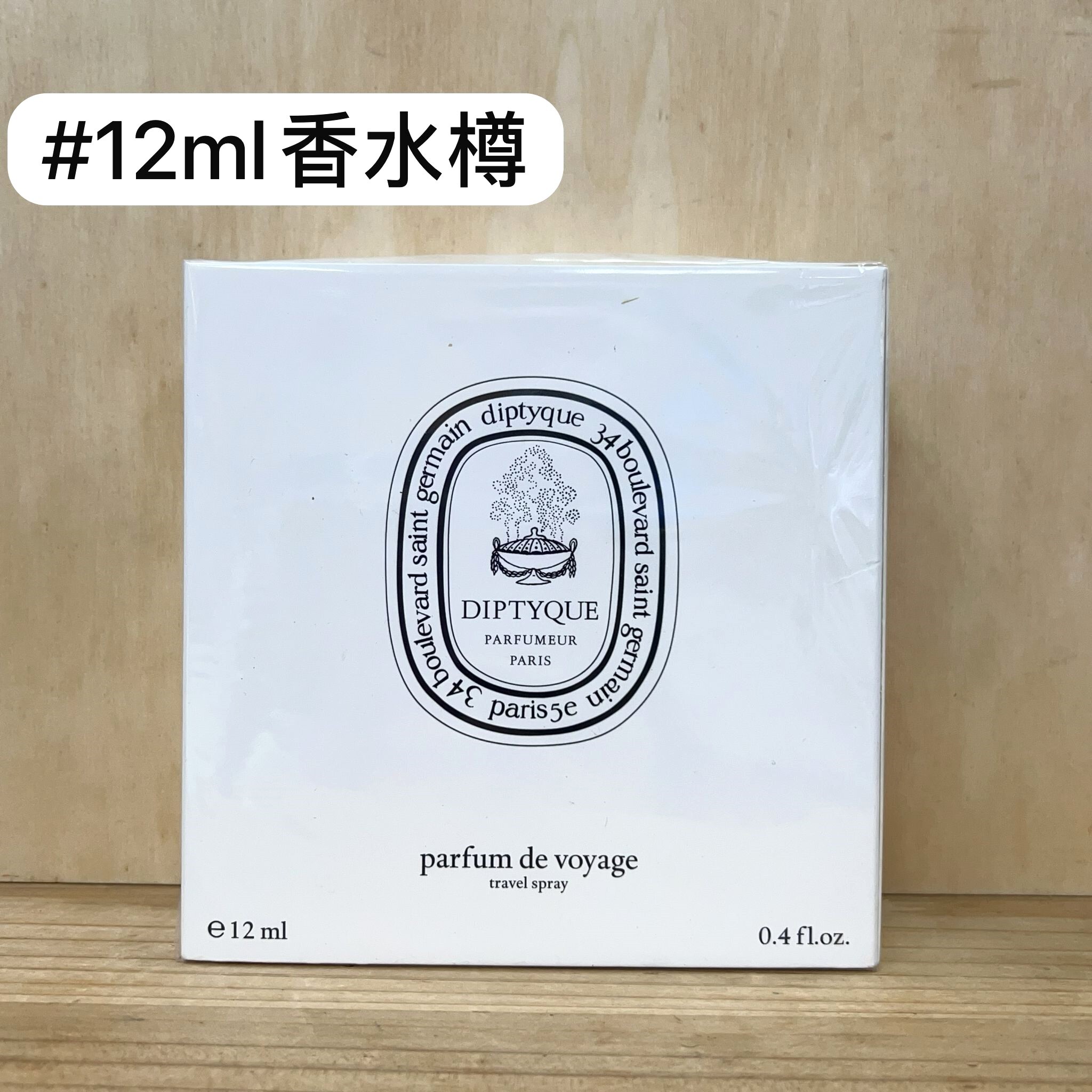 Diptyque 香水樽12ml噴樽