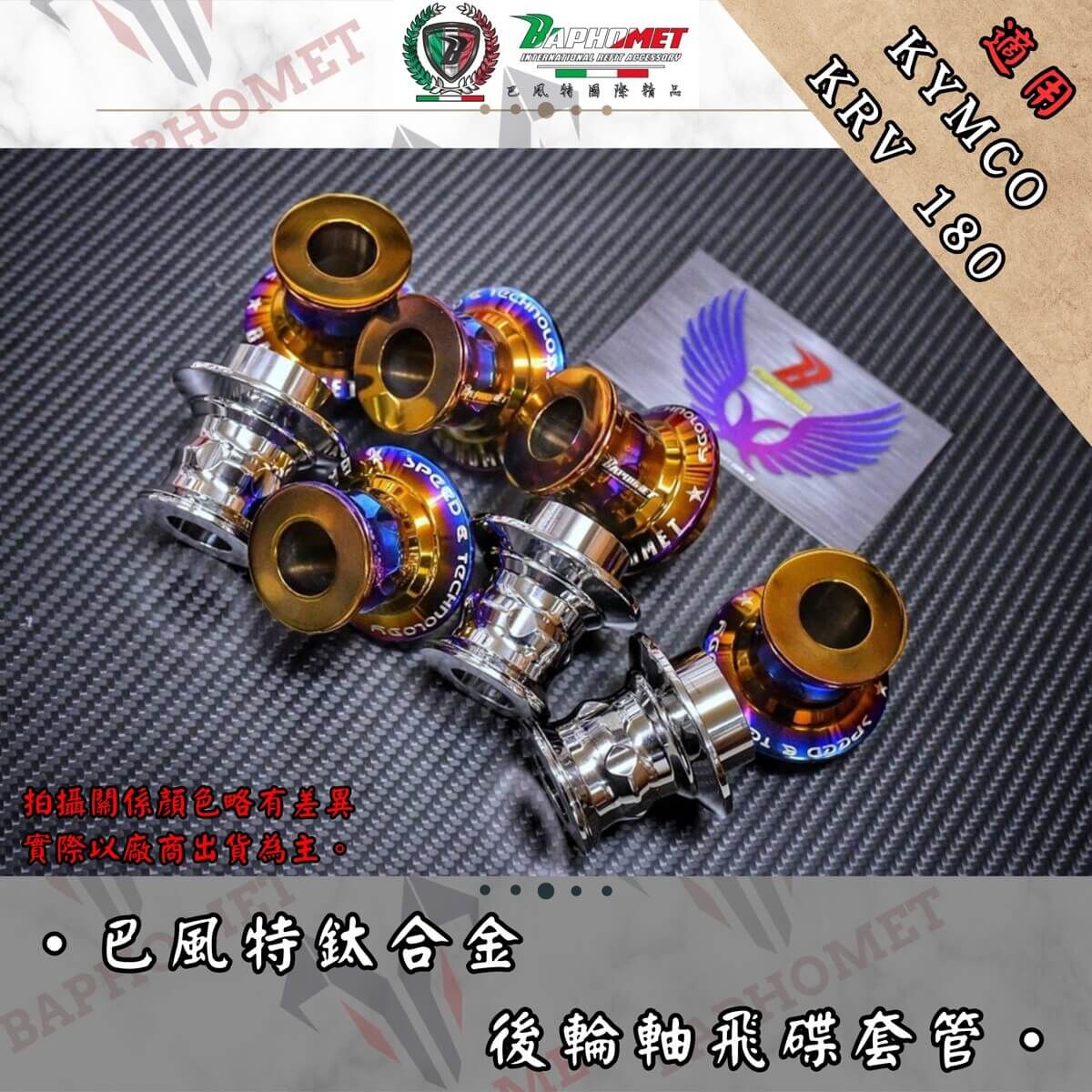 巴風特 KRV 鈦合金 後輪 飛碟套筒