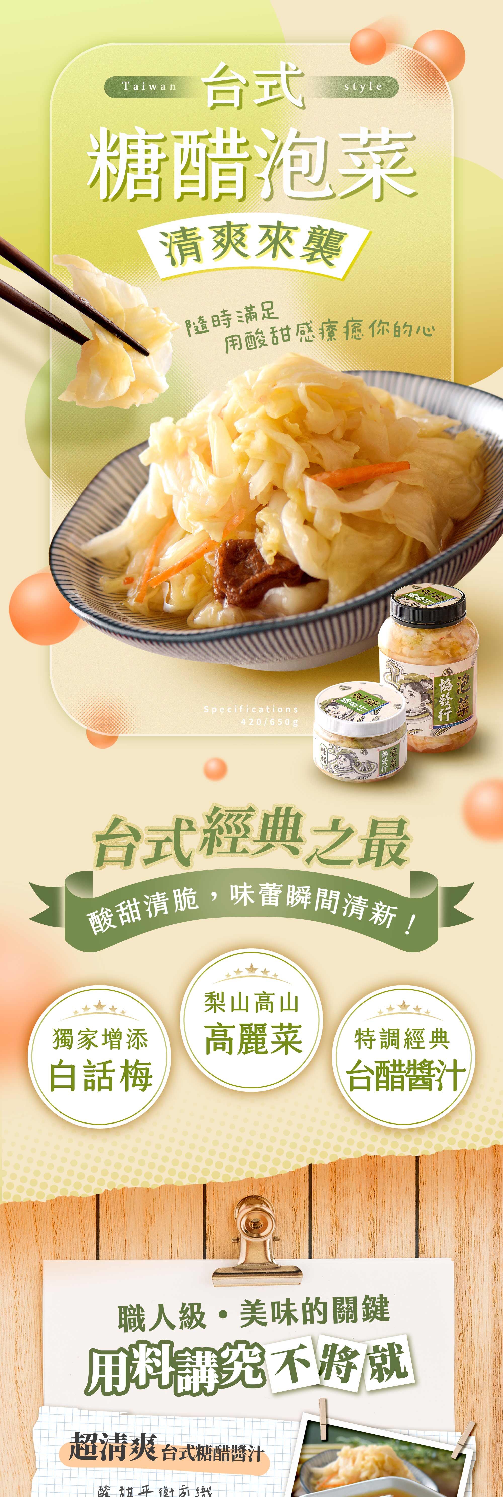 協發行泡菜台式糖醋泡菜 420g 與 650g，協發行獨家調味，選用梨山高山高麗菜搭配獨家加入白話梅，酸甜清脆是辦公室團購推薦與飲控推薦的清爽首選。