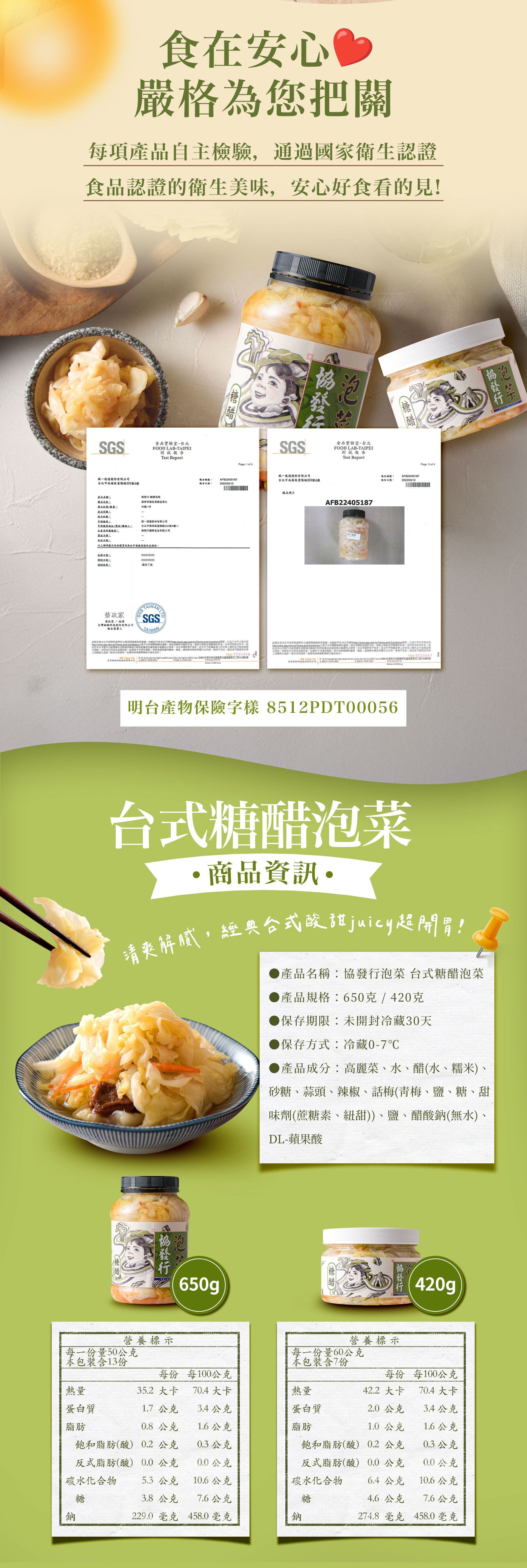 協發行泡菜台式糖醋泡菜 420g/650g 商品資訊與營養標示，通過國家衛生認證，是過年伴手禮與高蛋白餐搭檔的安心台式美味。