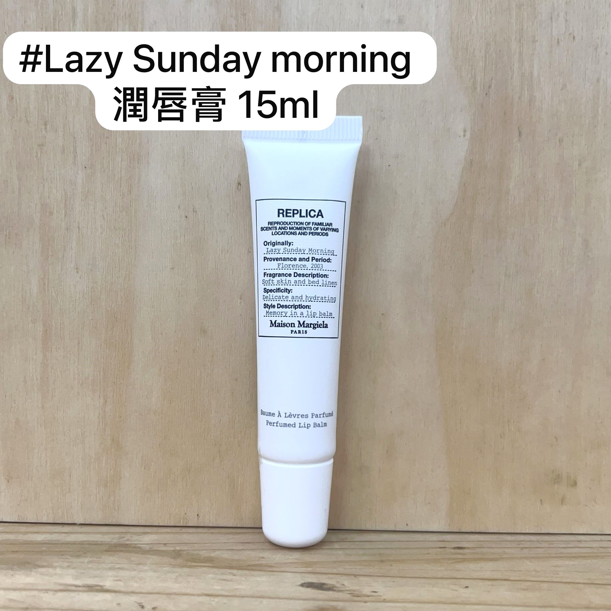 MAISON MARGIELA #慵懶週末 (Lazy Sunday Morning) 潤唇膏 15ml