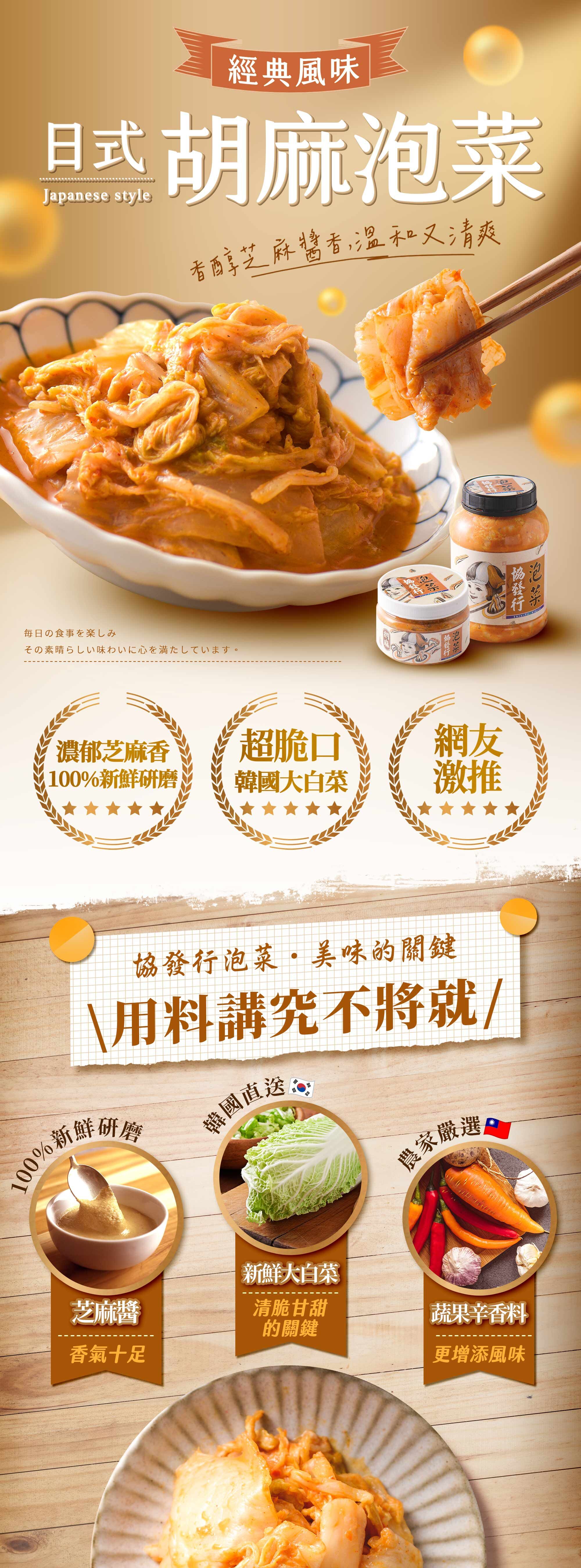 協發行泡菜日式胡麻泡菜 420g 與 650g,協發行獨家調味,選用 100% 新鮮研磨芝麻醬與韓國大白菜,無論作為三餐配菜,或是飲控推薦與辦公室團購推薦的香醇清爽首選。
