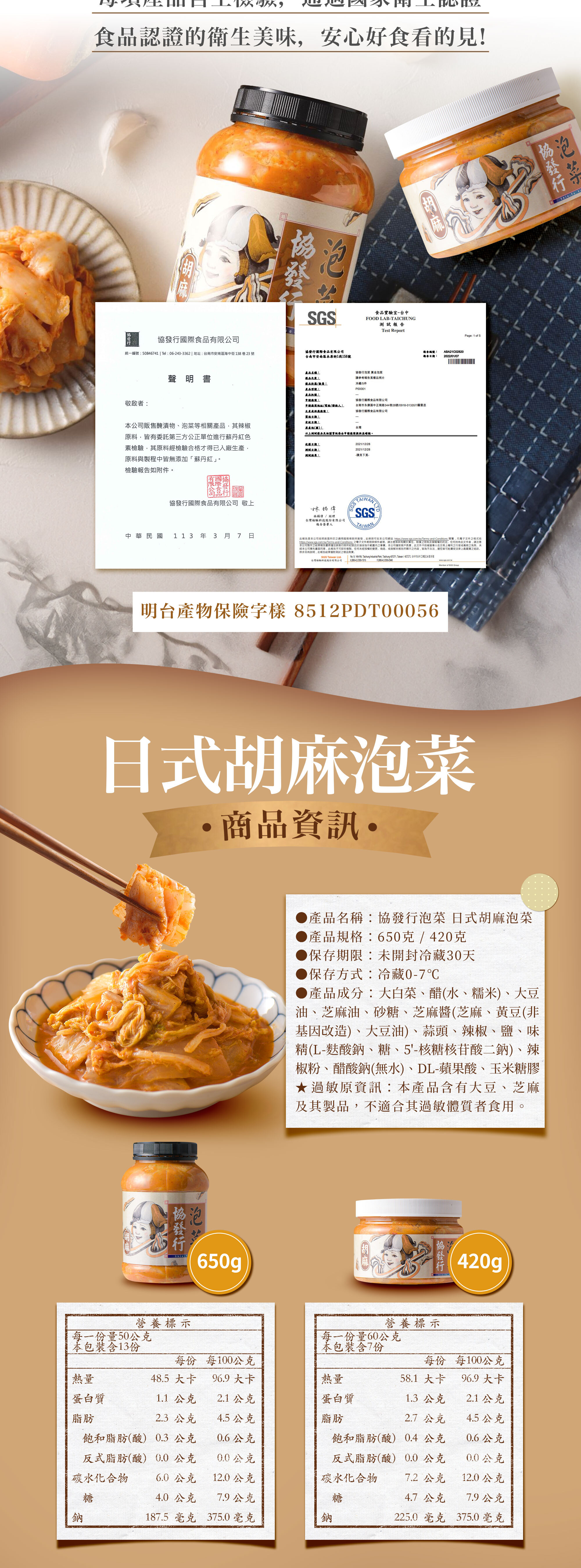 協發行泡菜日式胡麻泡菜 420g/650g 商品資訊與營養標示，通過國家衛生認證與產險投保，是過年伴手禮與高蛋白餐搭檔的安心日式美味。