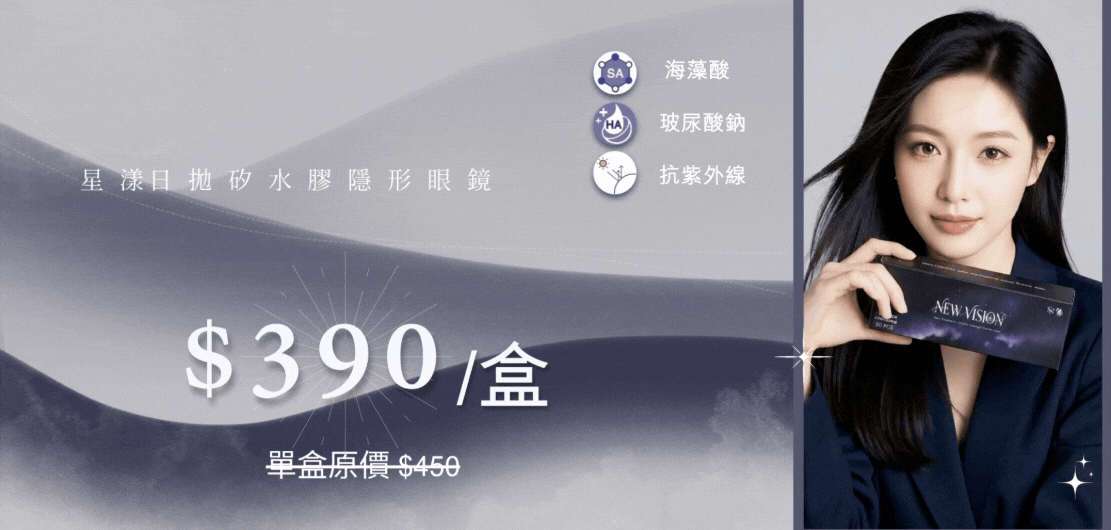 星漾 日拋 矽水膠隱形眼鏡