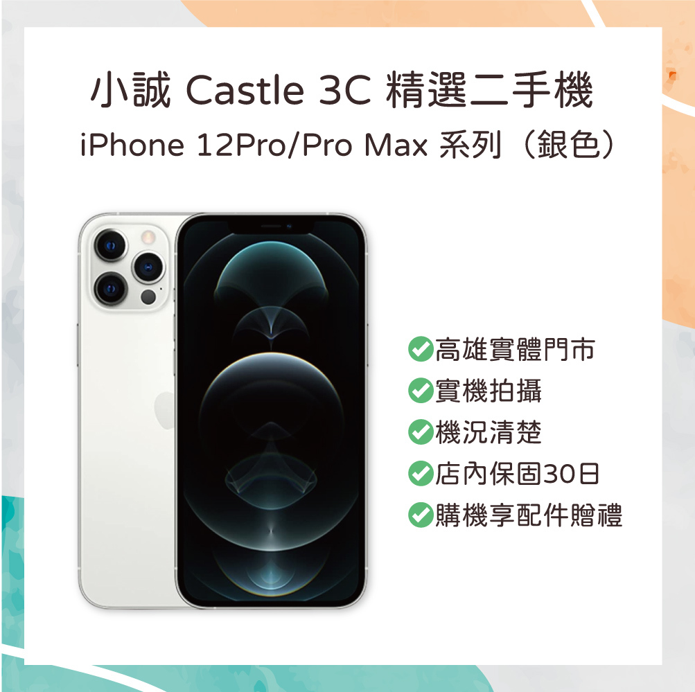 【二手】iPhone 12 Pro 256GB 銀色（可協助更換背板）