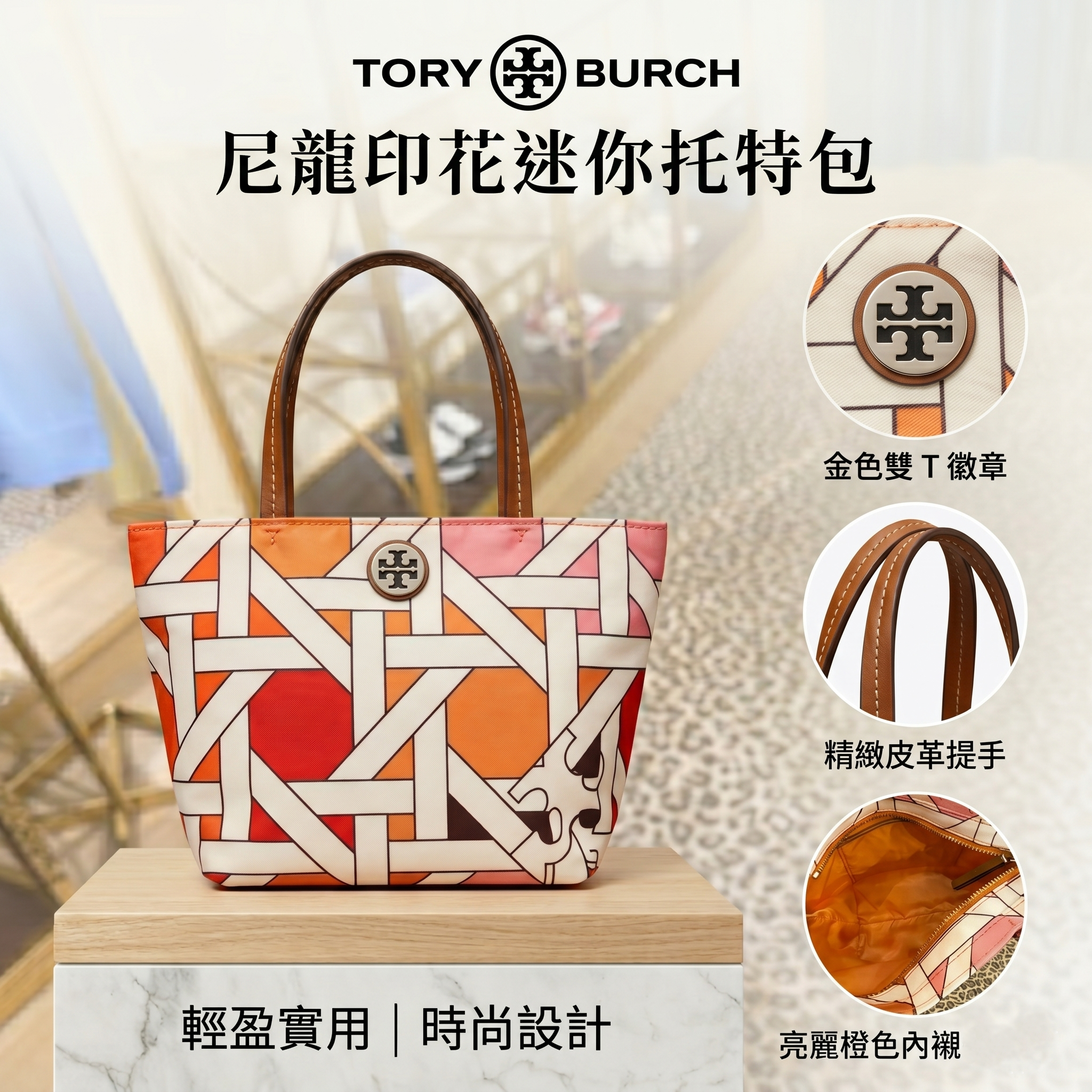 【預購】Tory Burch H0523145 尼龍印花迷你托特包