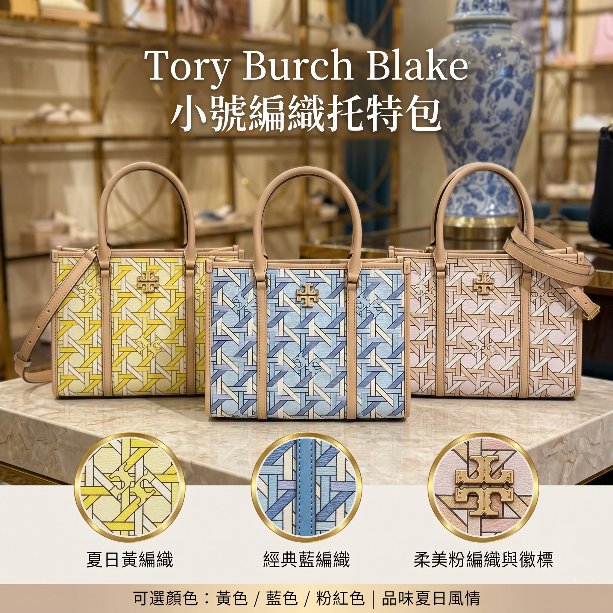 【預購】Tory Burch H0523132 Blake小號編織托特包