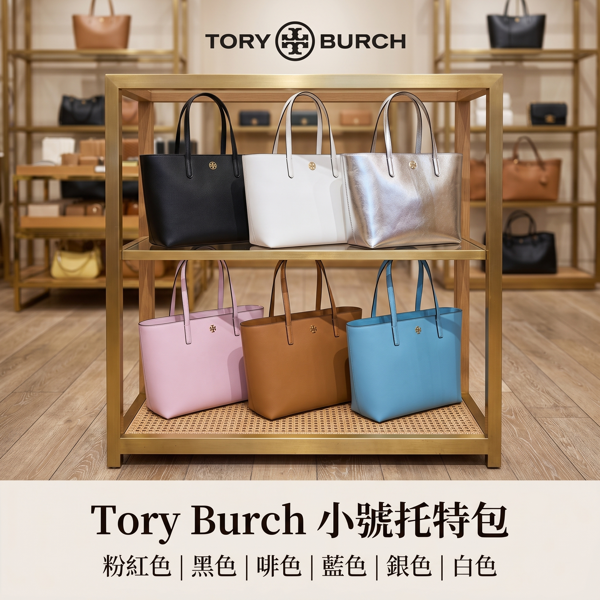 【預購】Tory Burch H0523131 小號托特包
