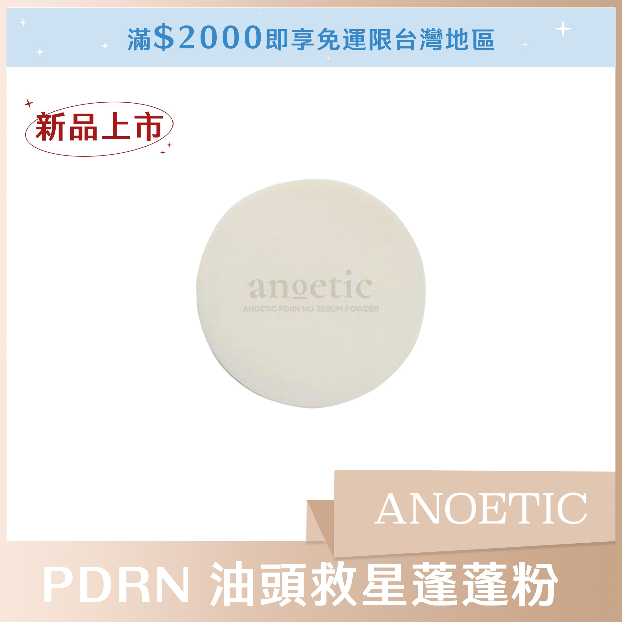 ANOETIC PDRN 油頭救星蓬蓬粉 5g
