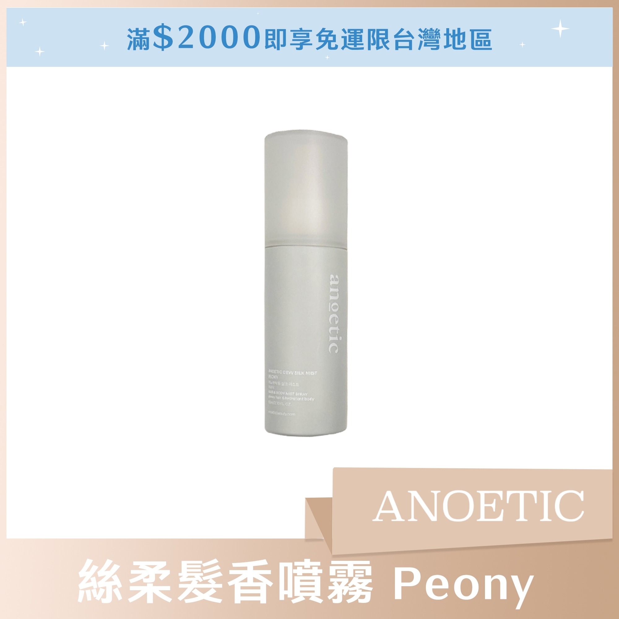 ANOETIC 絲柔髮香噴霧 80ml Peony