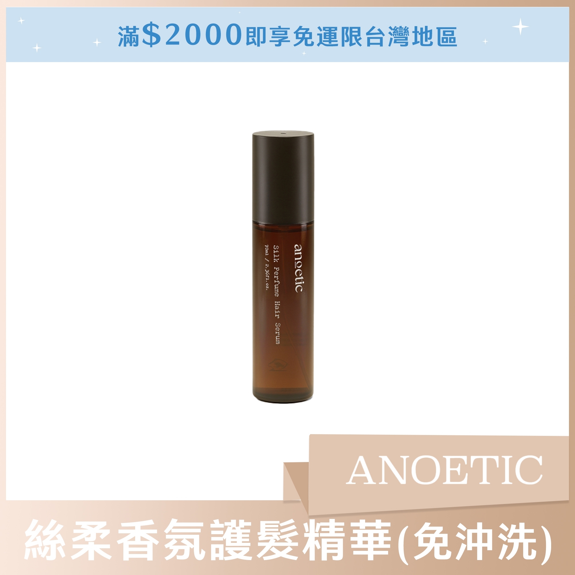 ANOETIC 絲柔香氛護髮精華 70ml (免沖洗)