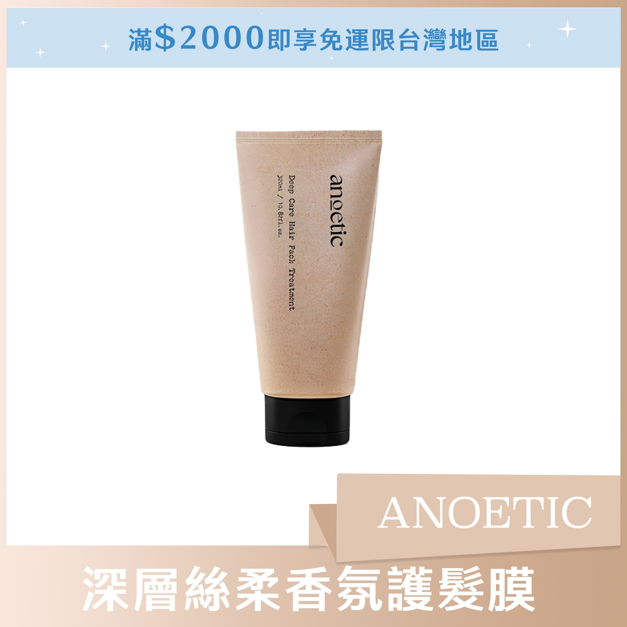 ANOETIC 深層絲柔香氛護髮膜 320ml