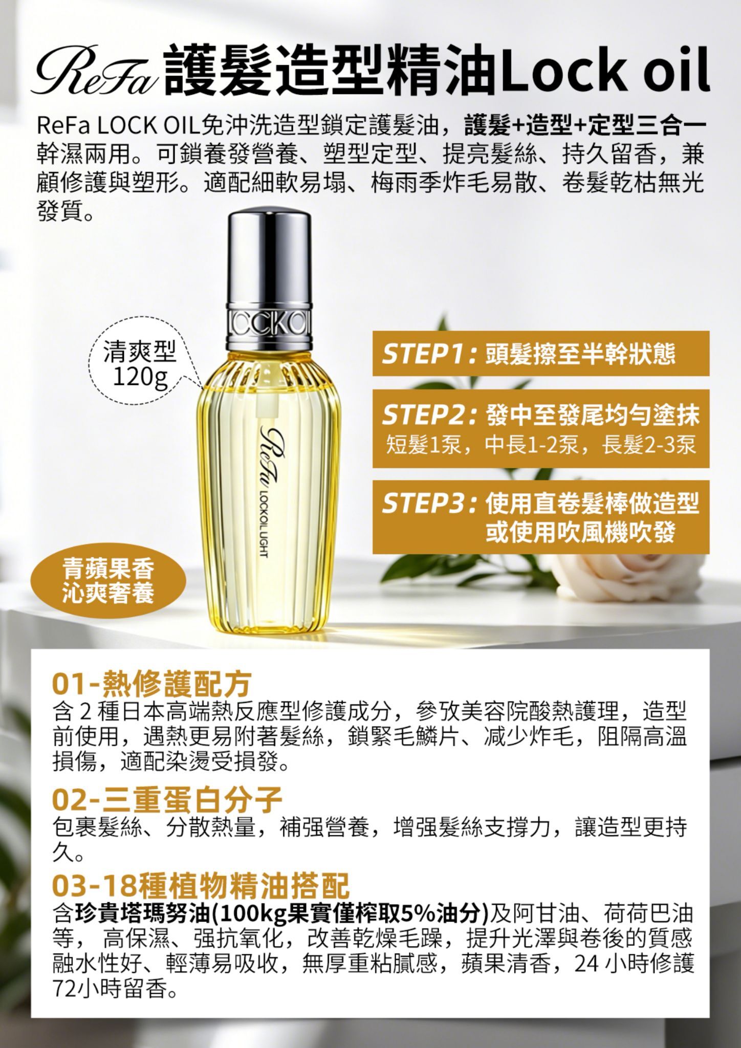 AE019【REFA】LockOi l塑形護發油 120g-清爽型