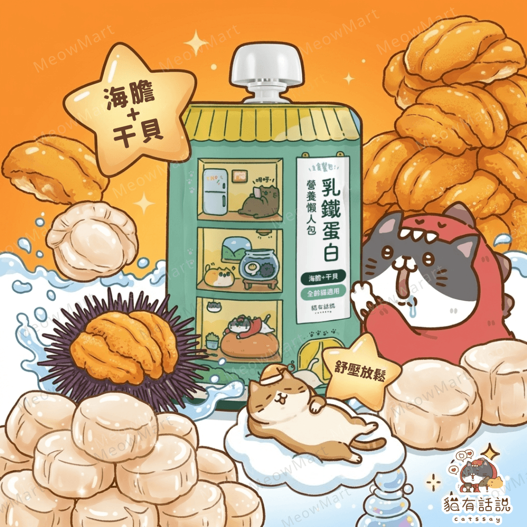 台灣貓有話說 (海膽+干貝) 乳鐵蛋白主食餐包 120g *舒壓放鬆*