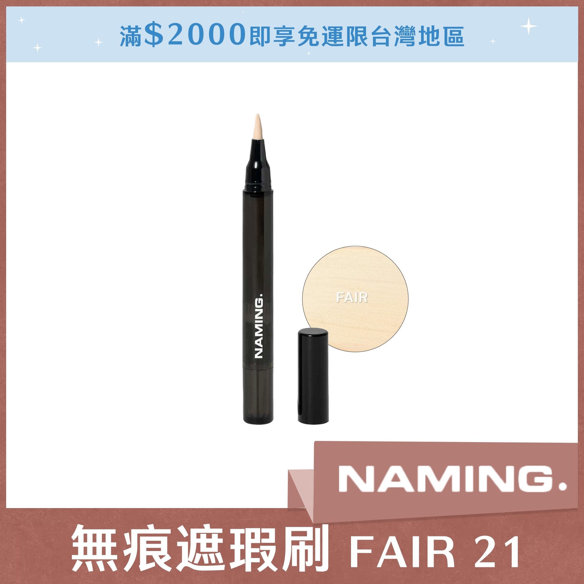 NAMING 無痕遮瑕刷 FAIR 21