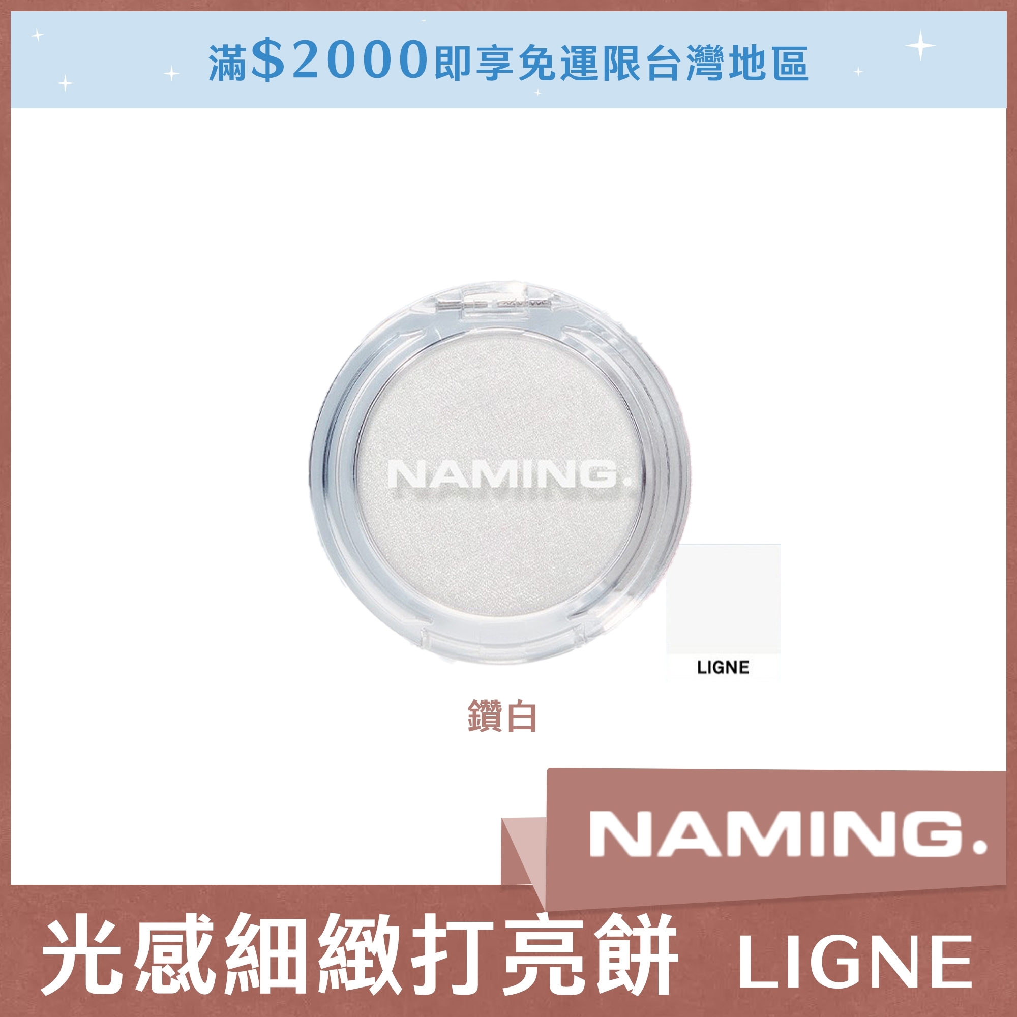 NAMING 光感細緻打亮餅 LIGNE 鑽白