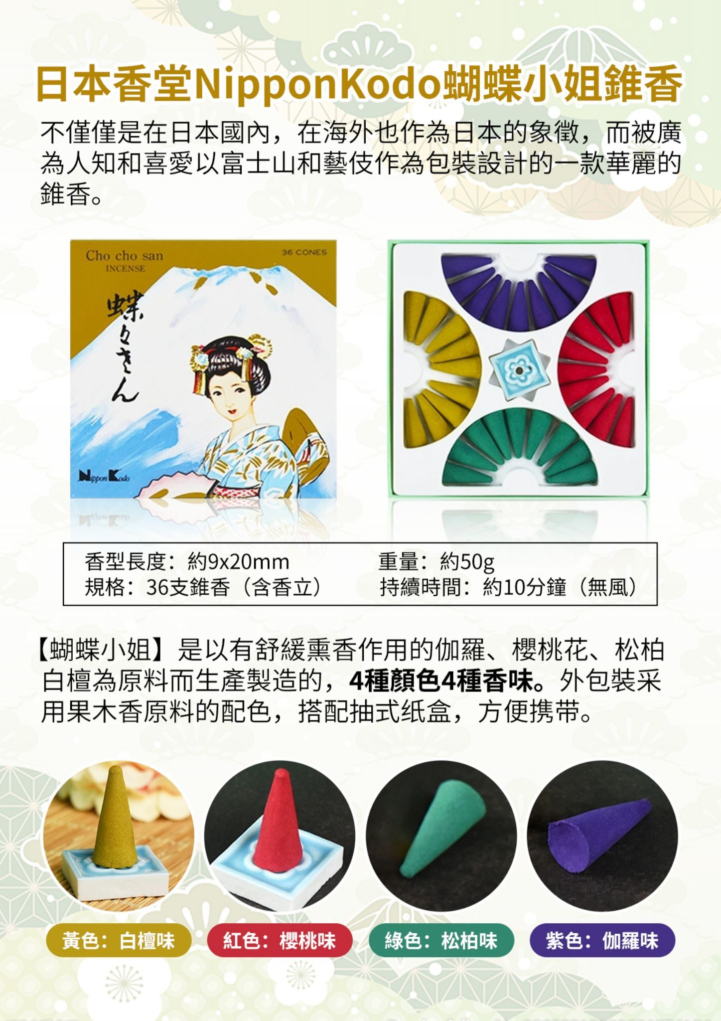 AE039【日本香堂】蝴蝶夫人系列-香塔伽羅/櫻桃/松柏/白檀香附香立