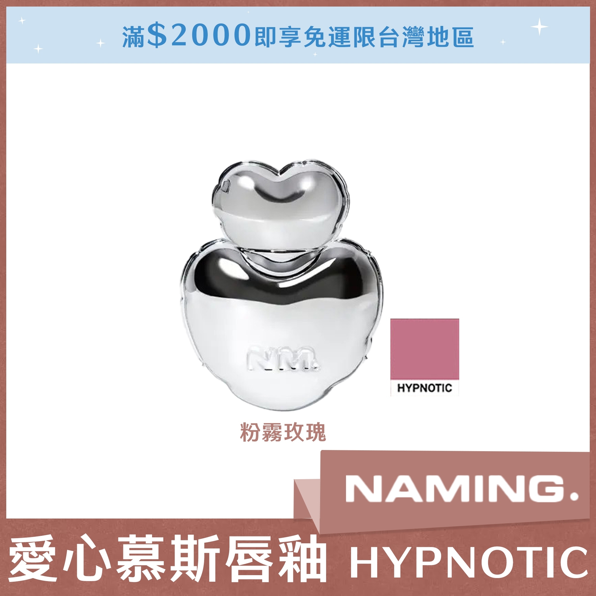 NAMING 愛心慕斯唇釉 HYPNOTIC 粉霧玫瑰