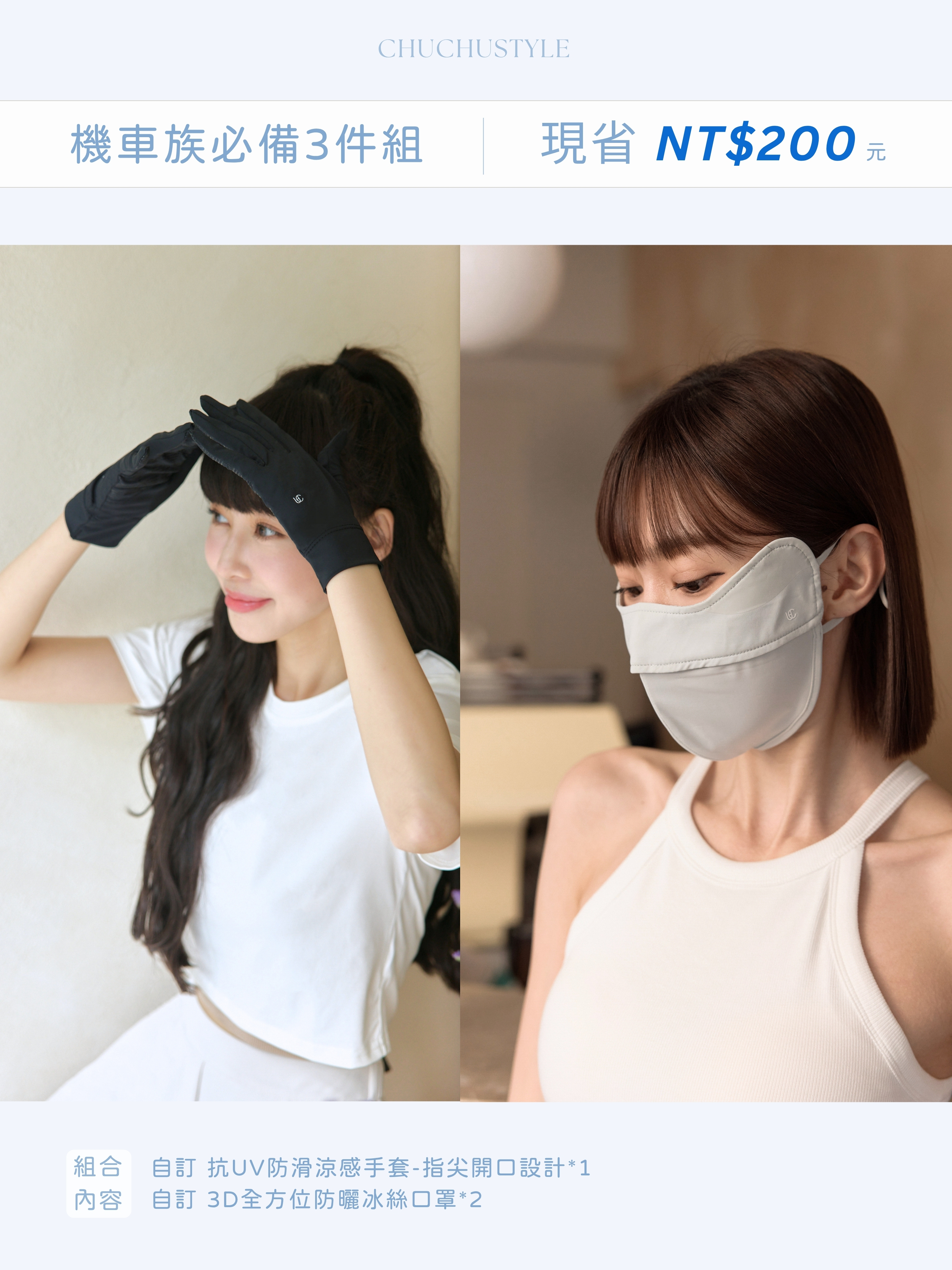機車族冰涼防曬必備3件組：自訂 抗UV防滑涼感手套-指尖開口設計*1＋自訂 3D全方位防曬冰絲口罩*2 (現省200元)