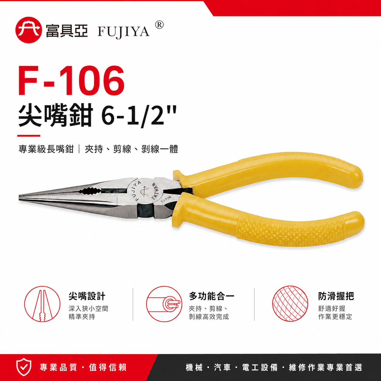 FUJIYA 富具亞 台灣製｜6-1/2'' 專業尖嘴鉗 膠柄尖口鉗 細鐵線銅線不鏽鋼線 電線鉗｜F-106