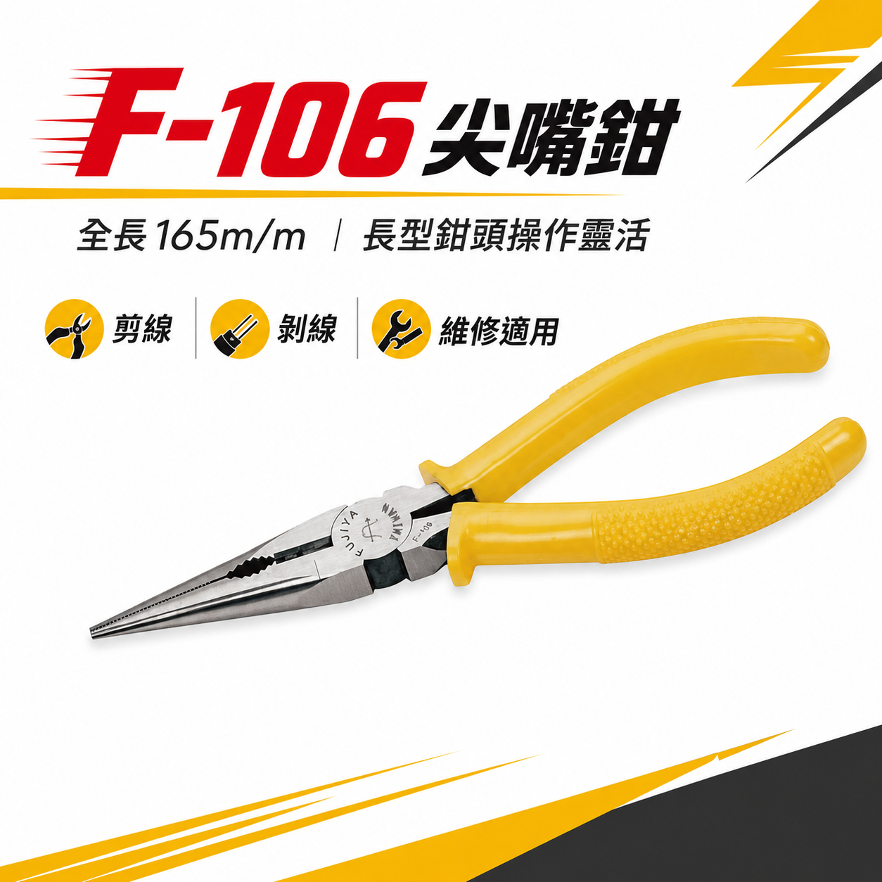 FUJIYA 富具亞 台灣製｜6-1/2'' 專業尖嘴鉗 膠柄尖口鉗 細鐵線銅線不鏽鋼線 電線鉗｜F-106