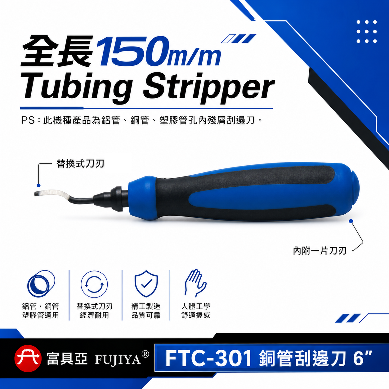 FUJIYA 富具亞 台灣製｜6'' 銅管刮邊刀 鋁管 銅管 塑膠管 孔內殘屑刮邊刀 修邊刀｜FTC-301