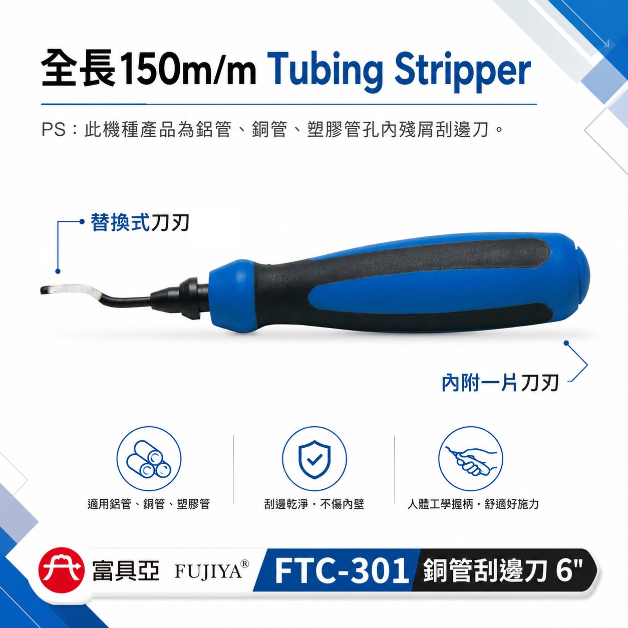 FUJIYA 富具亞 台灣製｜6'' 銅管刮邊刀 鋁管 銅管 塑膠管 孔內殘屑刮邊刀 修邊刀｜FTC-301