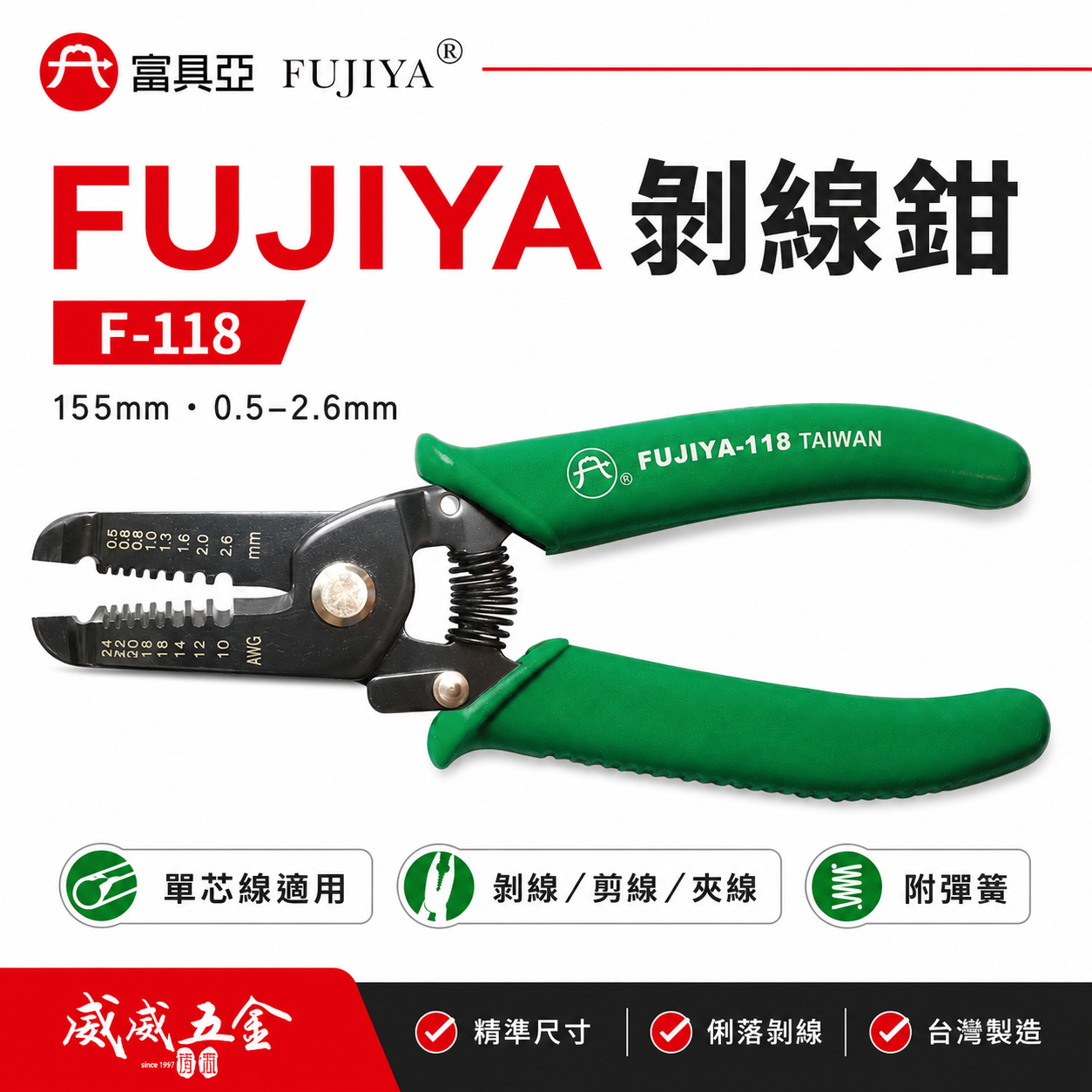 FUJIYA 富具亞｜0.8-2.6mm 電子剝線鉗 6'' 線徑對孔徑-手動剝線鉗 剪線夾線鉗｜F-118
