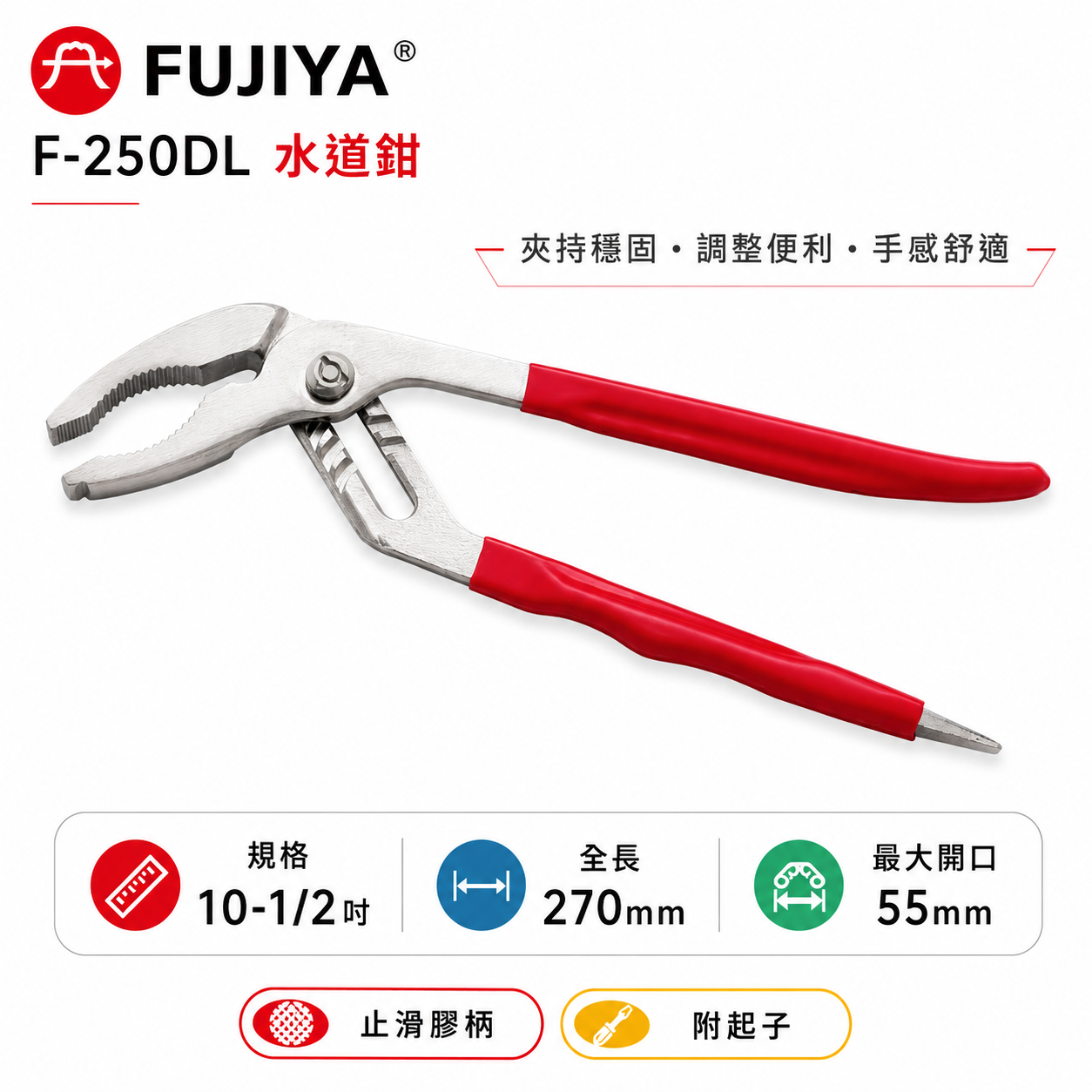 FUJIYA 富具亞｜F-250DL｜大開口 55mm 日式長嘴 水道鉗 幫浦鉗 水管鉗 10吋 250mm