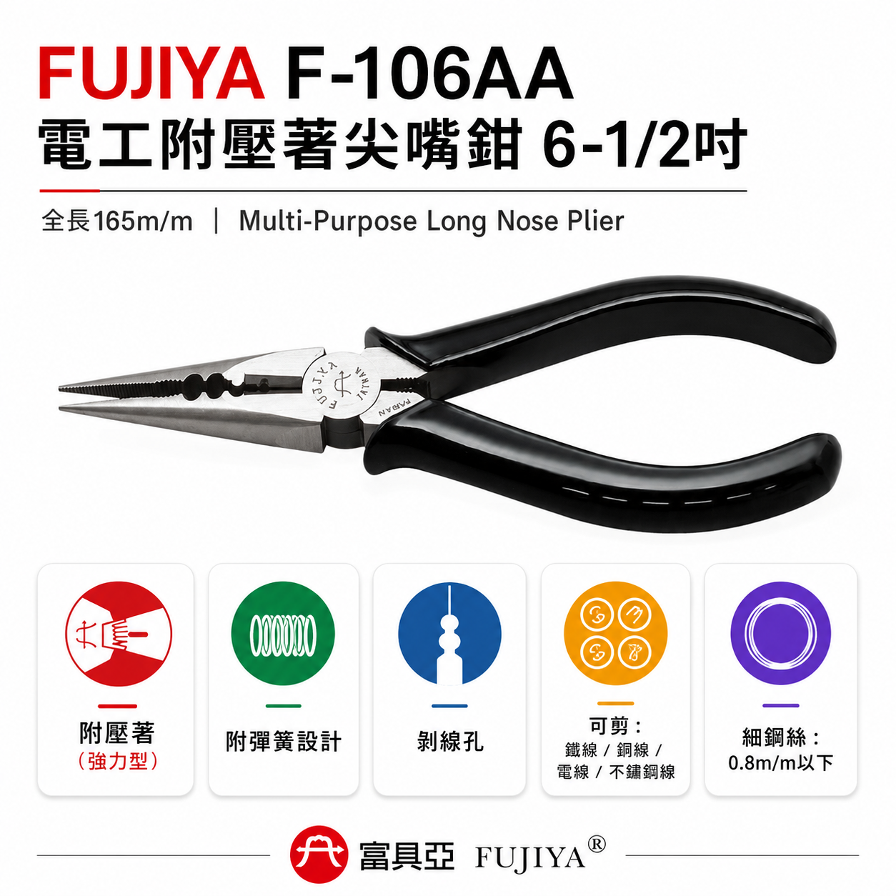 FUJIYA 富具亞 台灣製｜6-1/2'' 附彈簧 強力型電工附壓著尖嘴鉗 端子壓著尖口鉗｜F-106AA