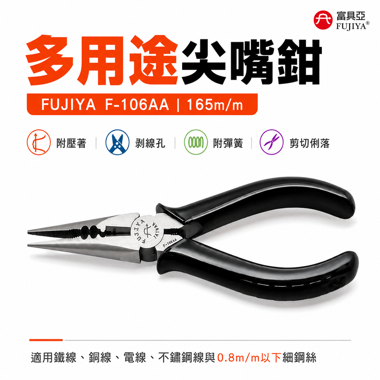FUJIYA 富具亞 台灣製｜6-1/2'' 附彈簧 強力型電工附壓著尖嘴鉗 端子壓著尖口鉗｜F-106AA
