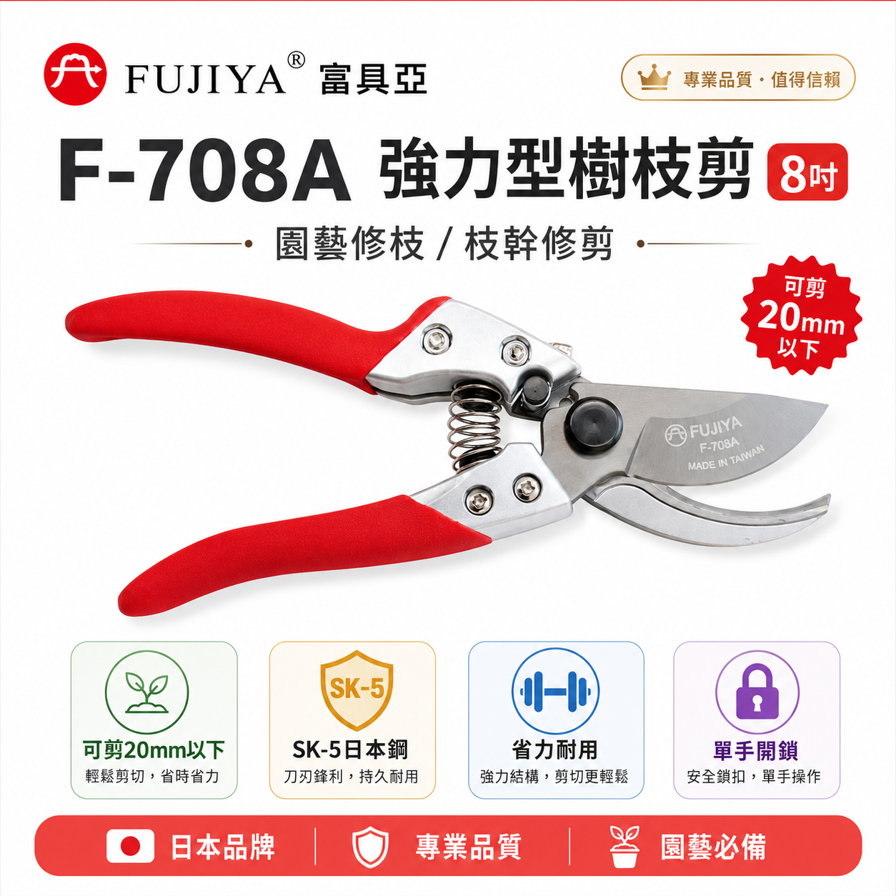 FUJIYA 富具亞 台灣製｜8" 強力型樹枝剪刀 鋒利花剪 園藝枝幹塑膠 日本鋼材刀刃剪刀｜F-708A
