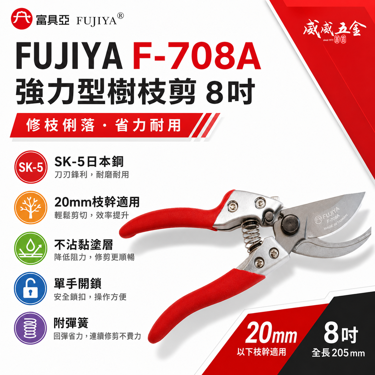 FUJIYA 富具亞 台灣製｜8" 強力型樹枝剪刀 鋒利花剪 園藝枝幹塑膠 日本鋼材刀刃剪刀｜F-708A