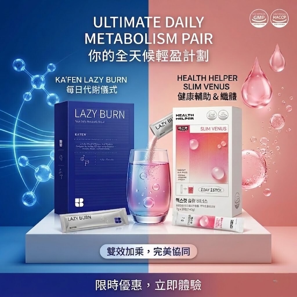 【直播】KAFEN ✕ HEALTH HELPER LX052528 全天候代謝方案套裝