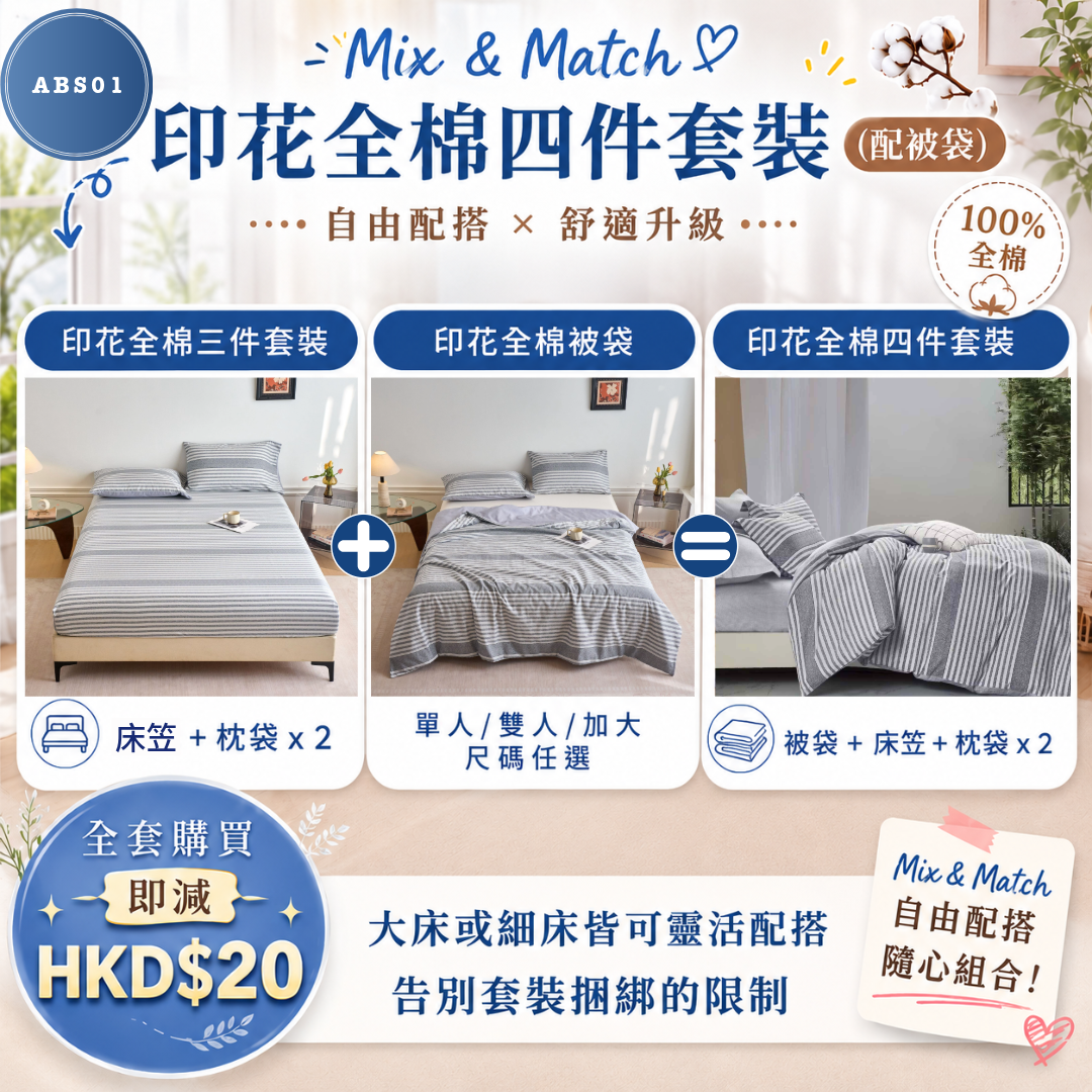 印花全棉四件套裝 ABS01