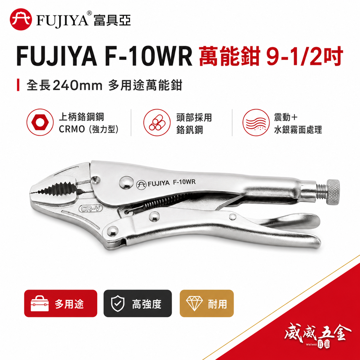 FUJIYA 富具亞 台灣製｜10" 強力型萬能鉗 鍛造熱處理材質 固定鉗 鬆緊螺絲夾鉗 ｜F-10WR