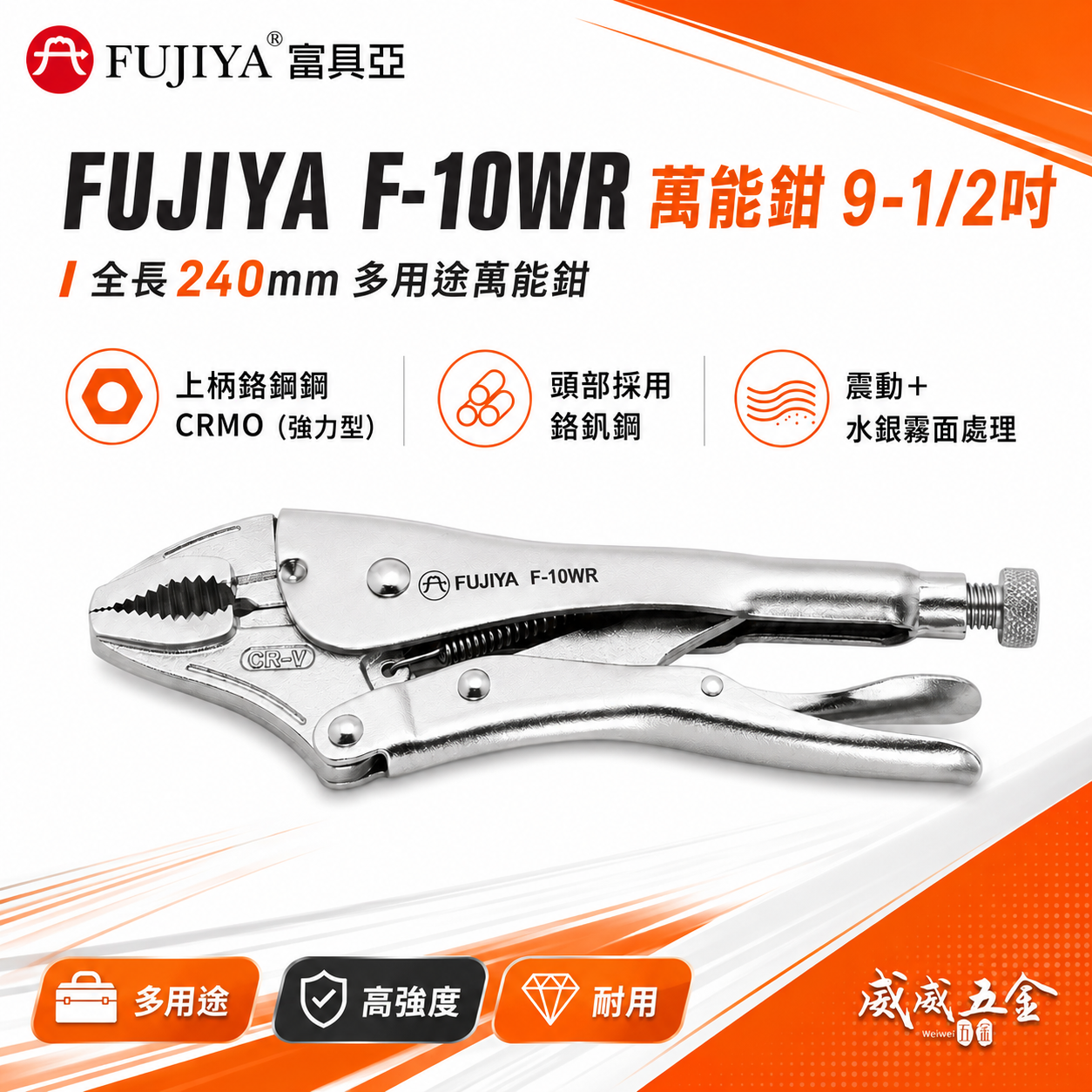 FUJIYA 富具亞 台灣製｜10" 強力型萬能鉗 鍛造熱處理材質 固定鉗 鬆緊螺絲夾鉗 ｜F-10WR
