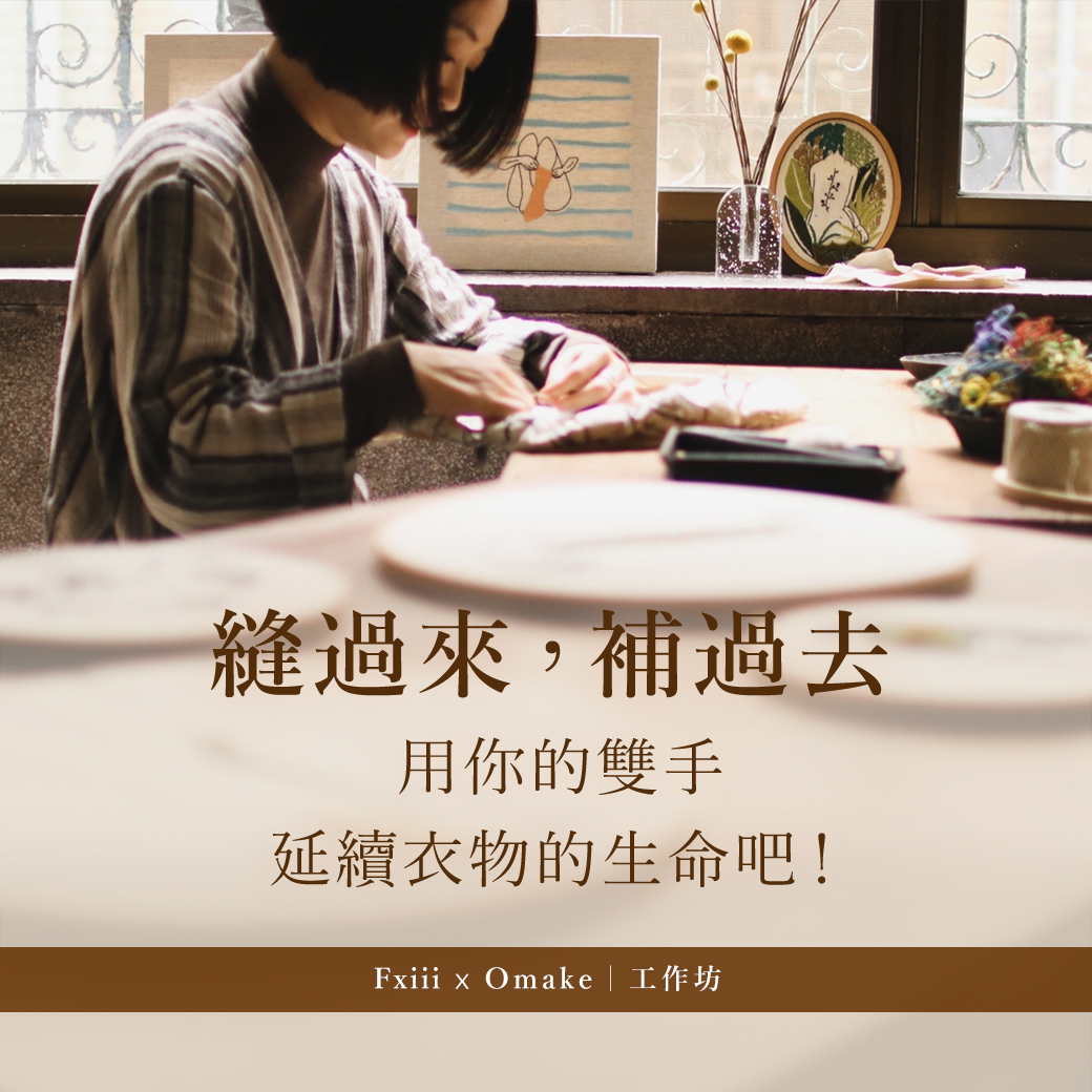 【 工作坊 】縫過來，補過去 ～ 用你的雙手延續衣物的生命吧！｜Omake x Fxiii