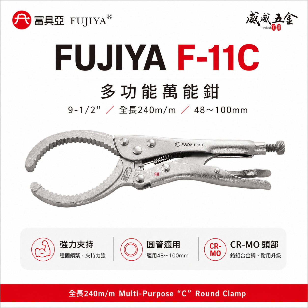 FUJIYA 富具亞 台灣製｜48-100mm 多功能萬能鉗 固定物品夾圓管夾鉗 鬆緊機芯工具 ｜F-11C