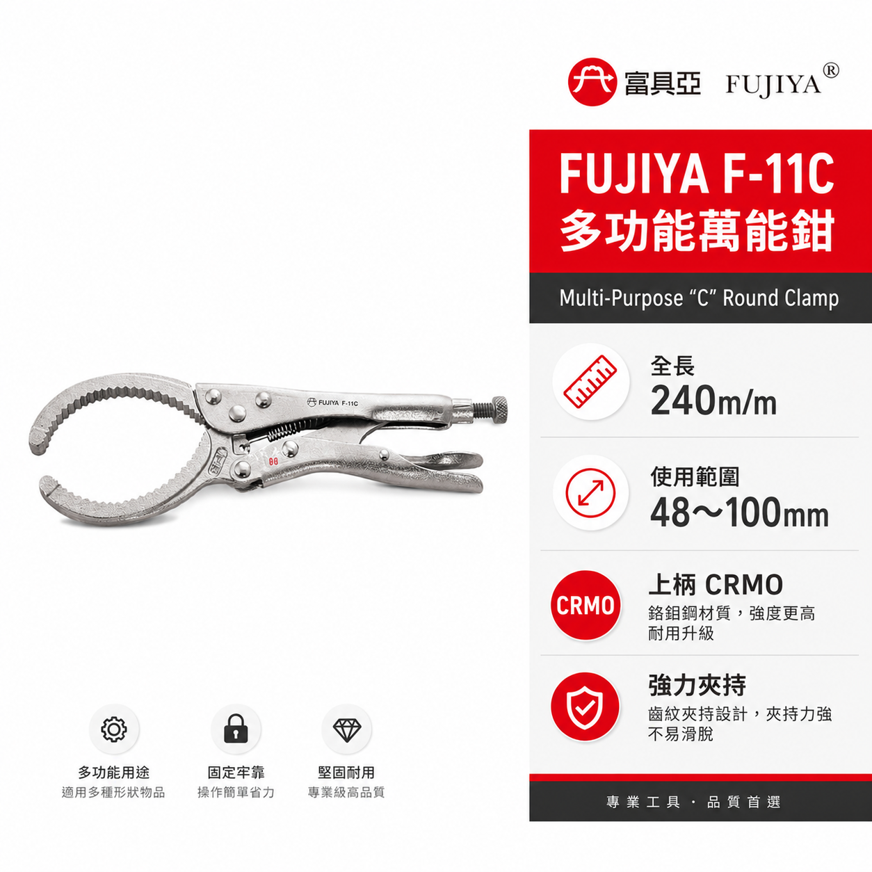 FUJIYA 富具亞 台灣製｜48-100mm 多功能萬能鉗 固定物品夾圓管夾鉗 鬆緊機芯工具 ｜F-11C