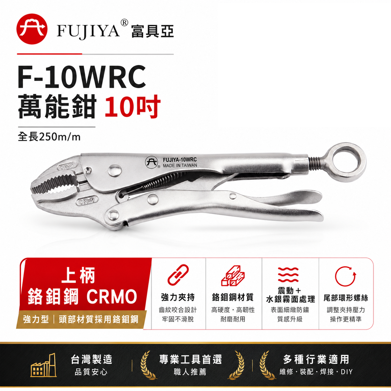 FUJIYA 富具亞 台灣製｜10" 高咬力吊掛萬能鉗 O型扣環型夾鉗 圓型尾端大扣環固定鉗｜F-10WRC