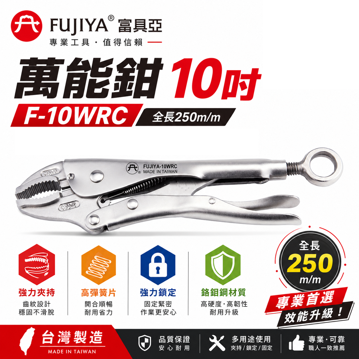 FUJIYA 富具亞 台灣製｜10" 高咬力吊掛萬能鉗 O型扣環型夾鉗 圓型尾端大扣環固定鉗｜F-10WRC